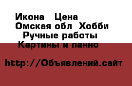 Икона › Цена ­ 7 500 - Омская обл. Хобби. Ручные работы » Картины и панно   